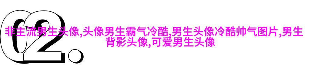 黑白系列超拽男生头像(优选13张)