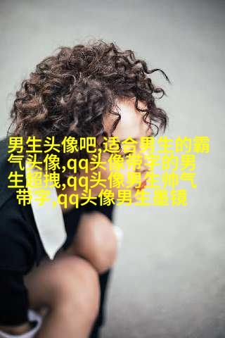 男生头像霸气超拽高冷吸引人(34张)